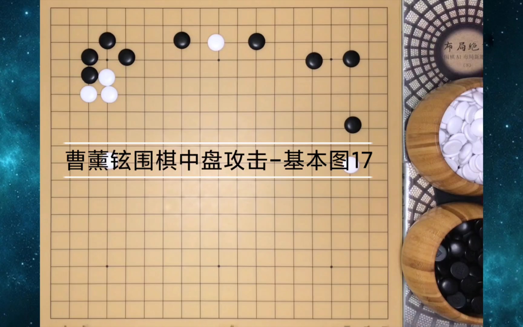 曹薰铉围棋中盘攻击篇基本图17哔哩哔哩bilibili