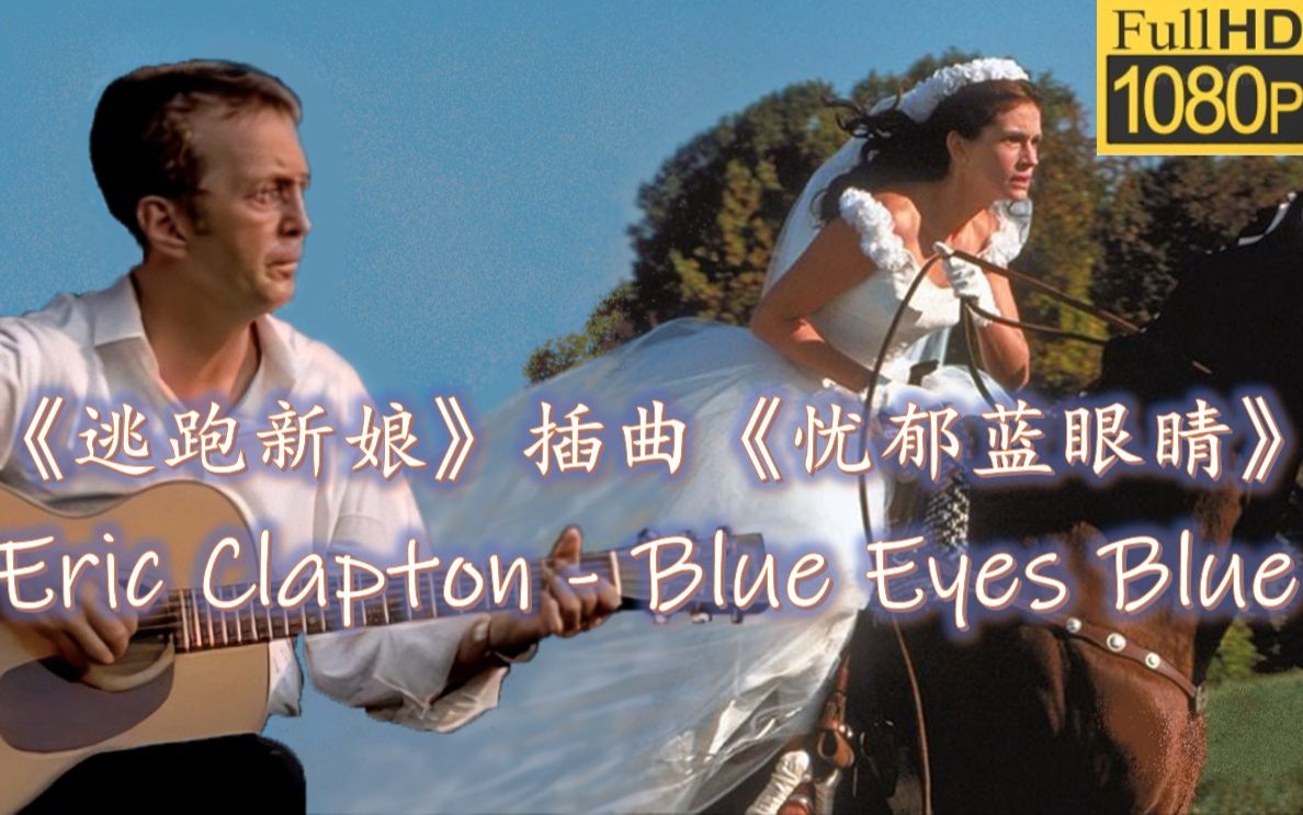 [图]【1080P重制版】Eric Clapton - Blue Eyes Blue(忧郁蓝眼睛)【影视金曲赏析系列】《逃跑新娘》插曲