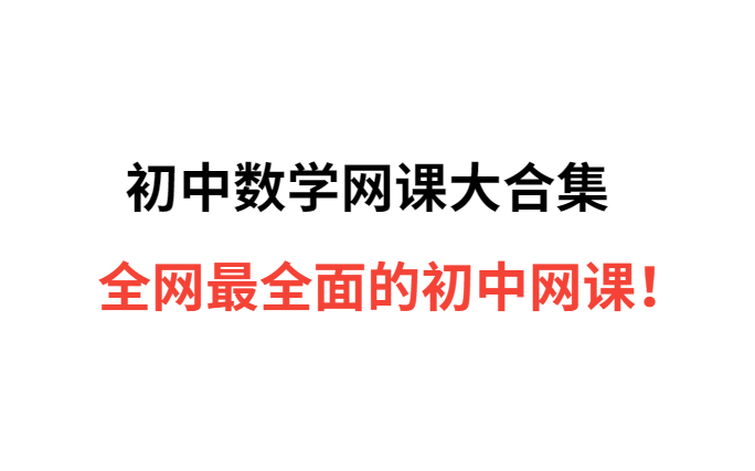 初中数学初一上册课程大合集全网最全的初中数学网课