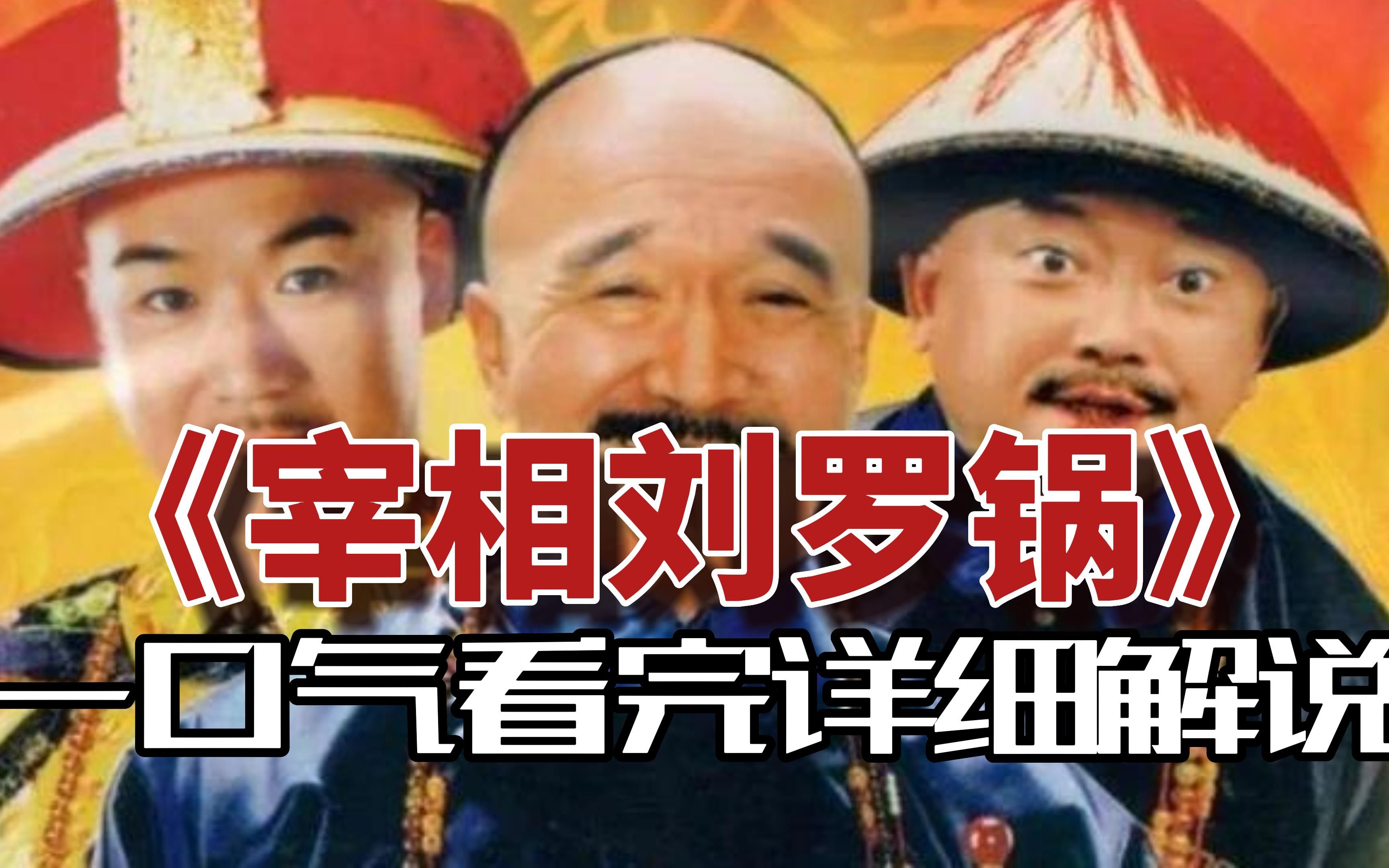 [图]一口气看完！【宰相刘罗锅】乾隆年间刘墉与和珅的一系列斗智斗勇的民间传说故事！