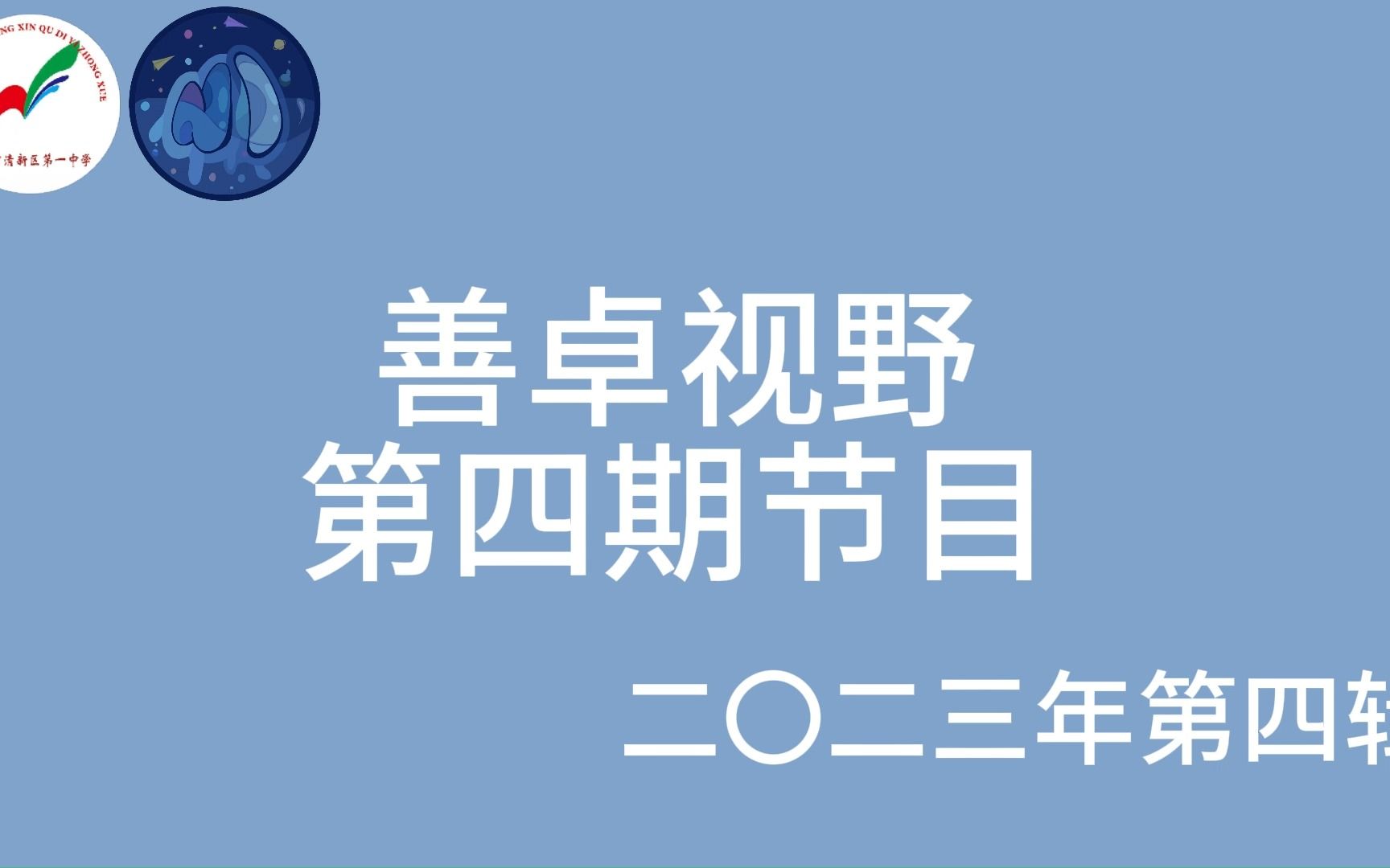 清远市清新区第一中学电视台——《善卓视野》第四期哔哩哔哩bilibili