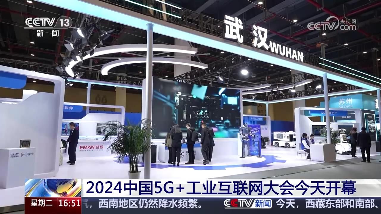 2024中国5G+工业互联网大会今天开幕哔哩哔哩bilibili