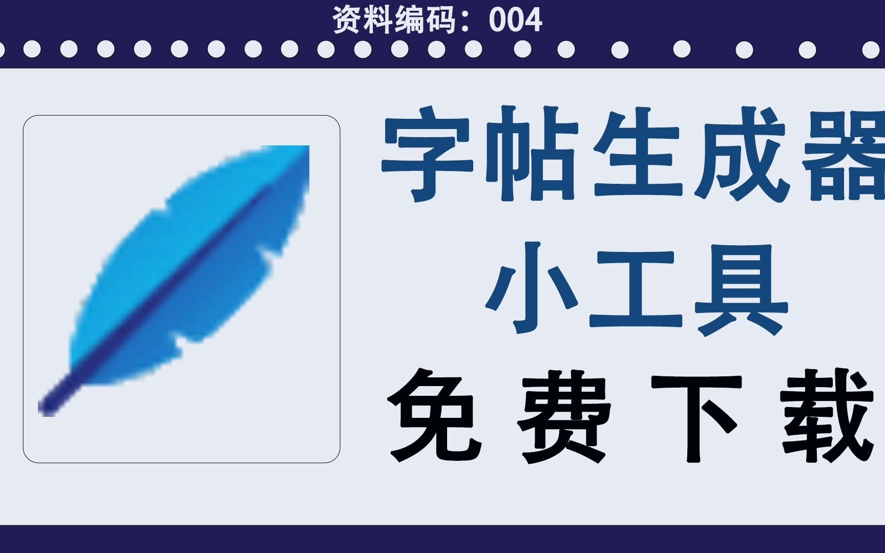 分享一款绿色免费字帖生成器,适合家里小朋友练字哔哩哔哩bilibili