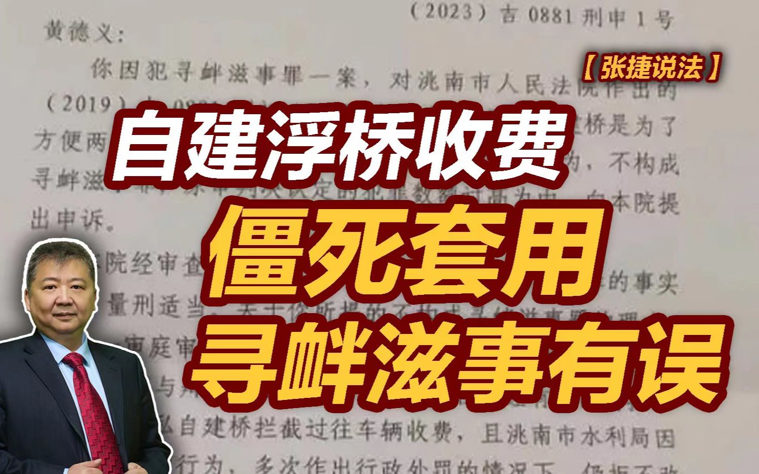 【张捷说法】自建浮桥收费僵死套用寻衅滋事有误哔哩哔哩bilibili