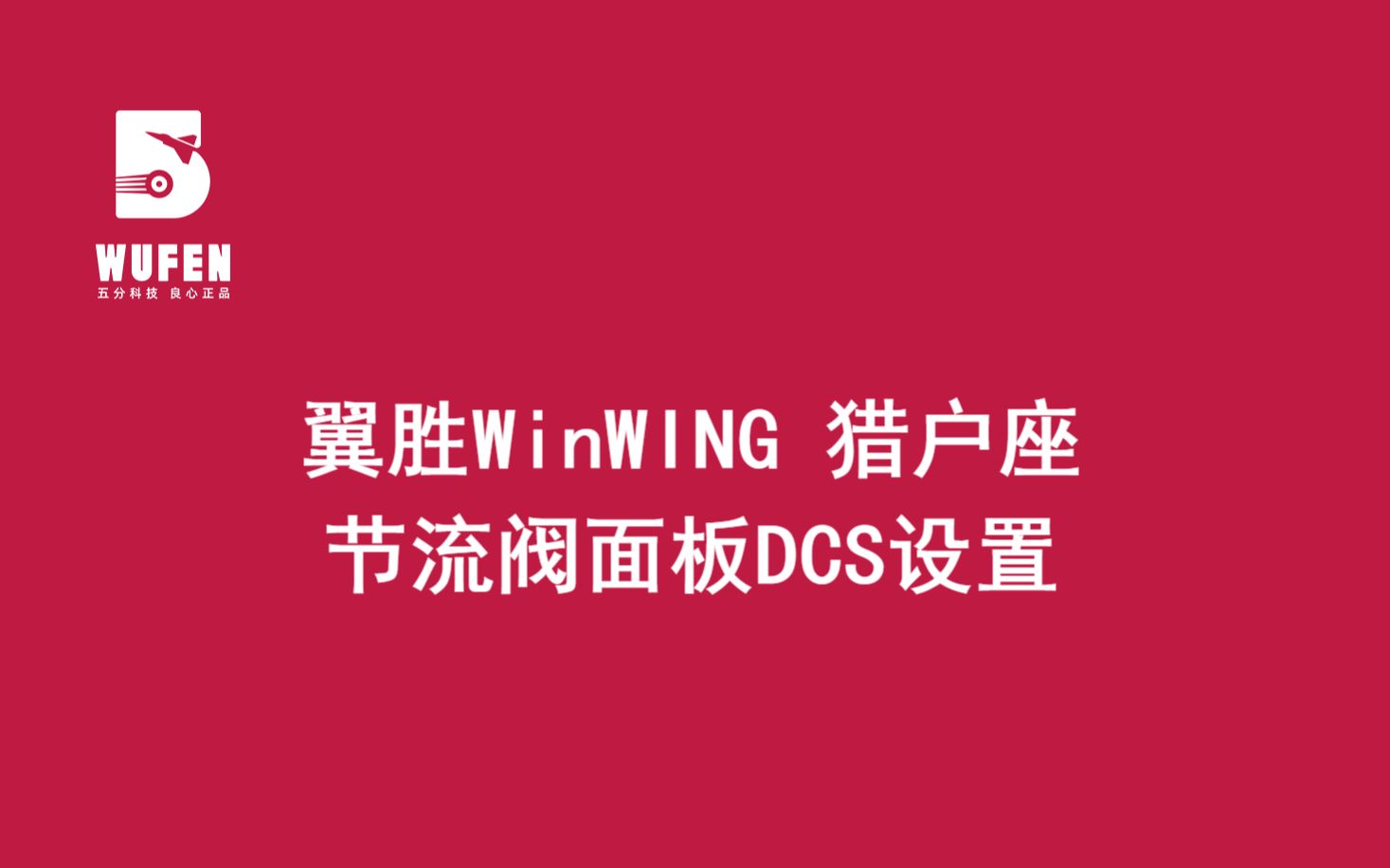 WINWING翼胜成都猎户座猎户座节流阀面板DCS设置【五分科技良心正品】哔哩哔哩bilibili