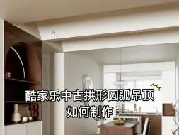 Download Video: 酷家乐中古拱形圆弧吊顶如何制作，详细教程来了