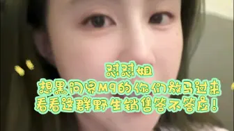 Download Video: 著名HIGO统领问界M9女车主怼怼姐谈余承东：他敢想敢干，做实体的人都佩服他！想黑问界M9的你们放马过来，看看这群野生销售答不答应！