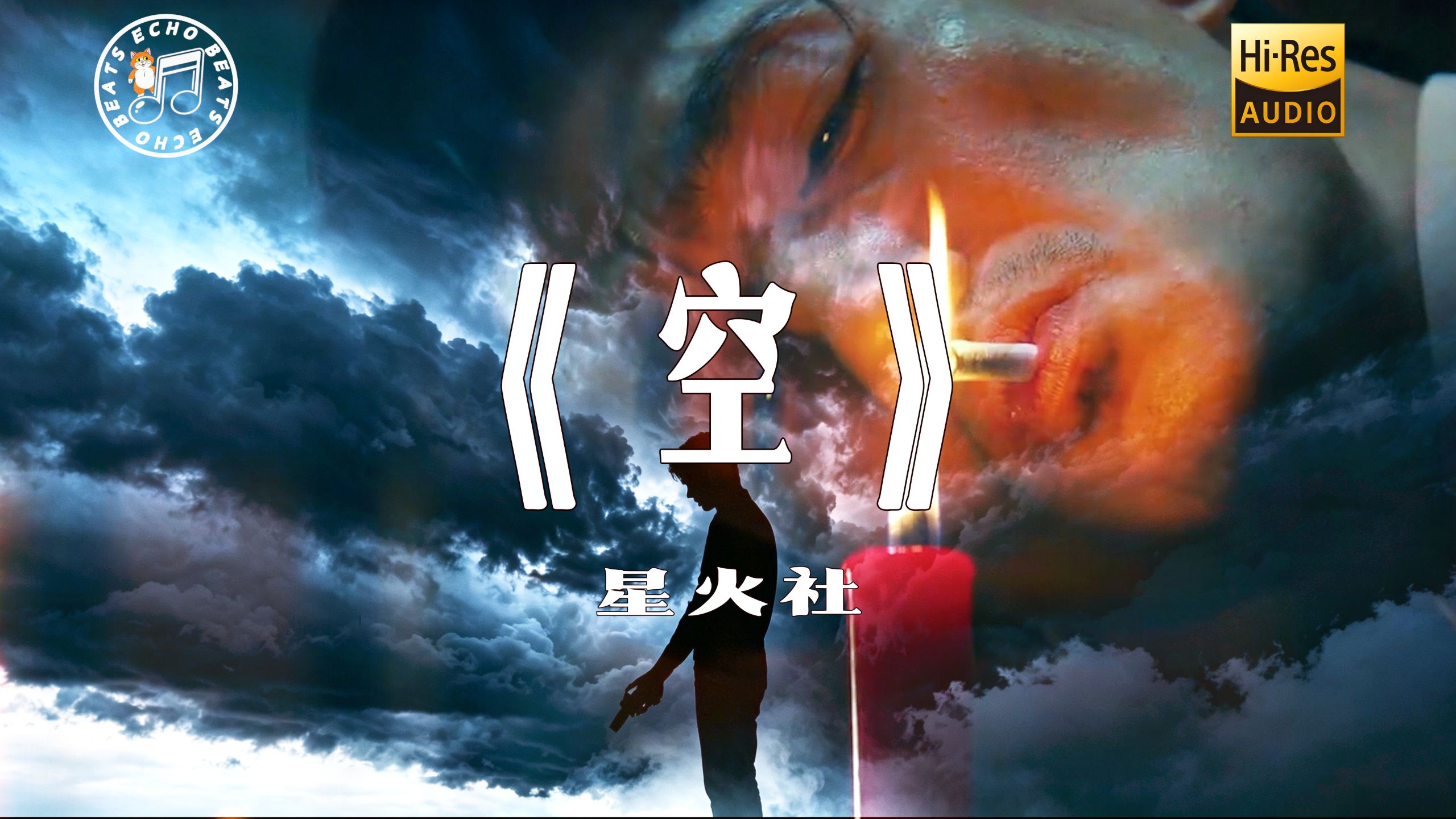 【Hi‑Res无损4K】电影《空枪》x《空》星火社 纯享完整版 “不过是大梦一场空 不过是孤影照惊鸿...” 动态歌词