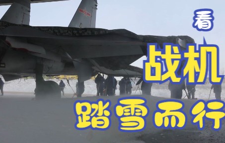 [图]飞雪迎春到，看空军航空兵踏雪而行，向战奋飞！