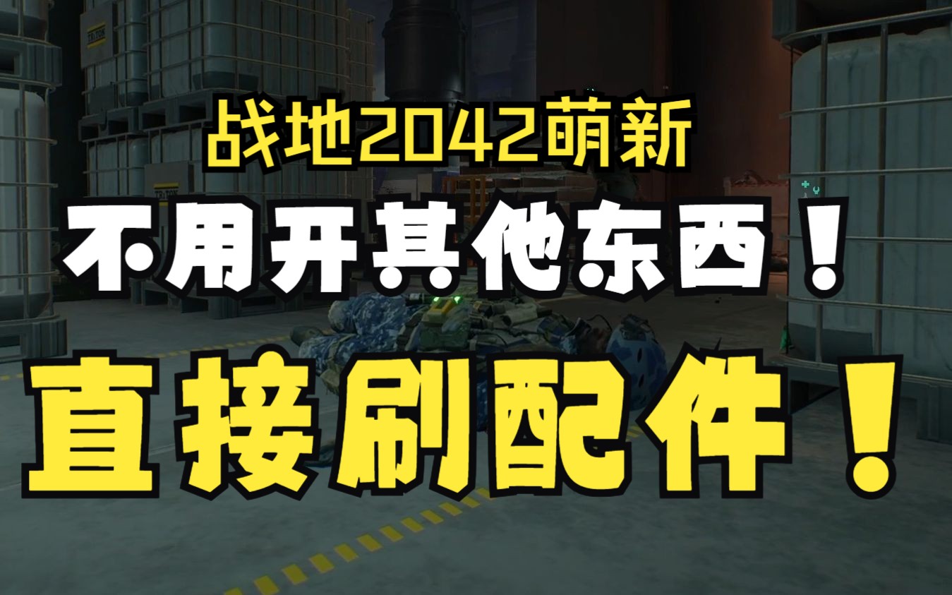 新人入坑2042,没有好枪好配件?不用代码,直接开刷!网络游戏热门视频