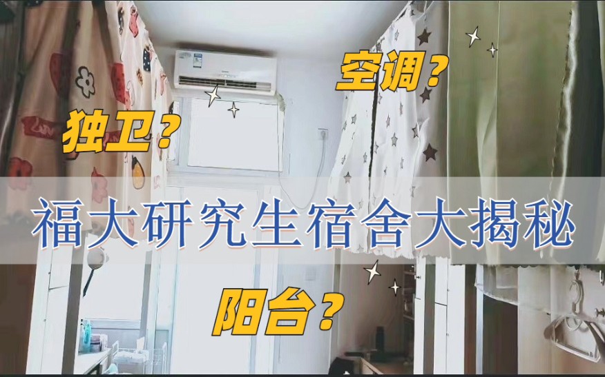 [图]【福州大学】研究生女生宿舍roomtour：三人寝，带阳台独卫！