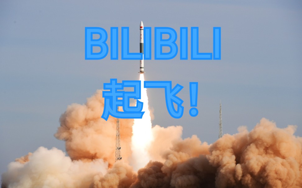 b站卫星发射视频bilibili视频卫星 发射失败 此为发射时画面看简介哔哩哔哩bilibili