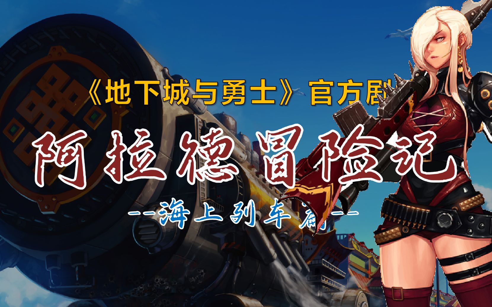 阿拉德冒险记dnf全剧情海上列车篇