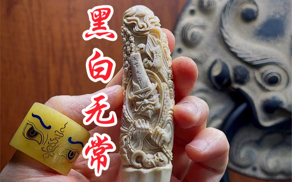 手工雕刻 黑白无常