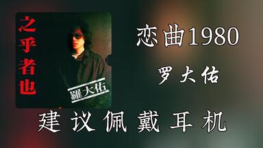 补档)罗大佑1994年专辑《恋曲2000》_哔哩哔哩_bilibili 补档)罗大佑1994年专辑《恋曲2000》_哔哩哔哩_bilibili