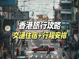 Tải video: 香港暴走7天，总结了这份超全旅行攻略，从交通住宿、行前准备到行程安排一次给你讲清楚！