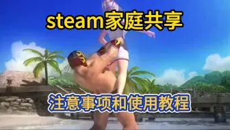 Download Video: steam家庭共享注意事项和设置教程