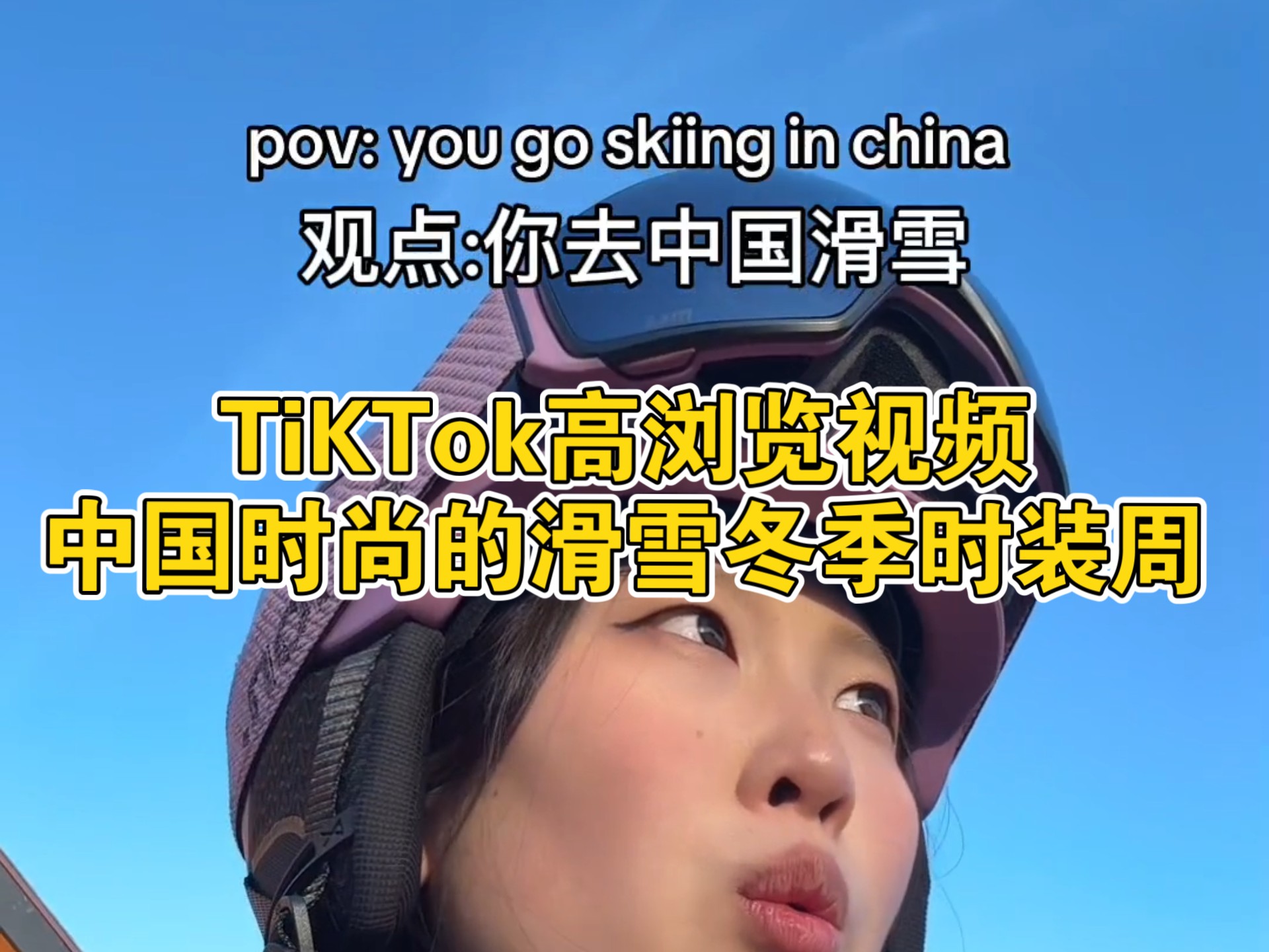 TK高浏览量视频,关于中国时尚的滑雪冬季时装周哔哩哔哩bilibili