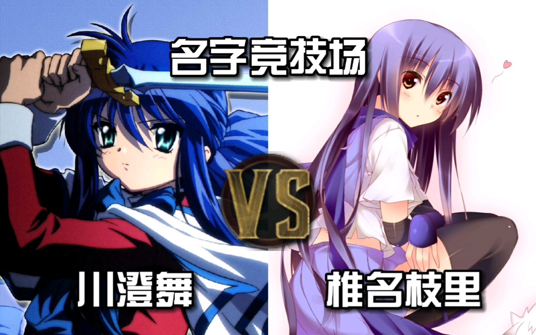 【名字竞技场】川澄舞 VS 椎名枝里哔哩哔哩bilibili