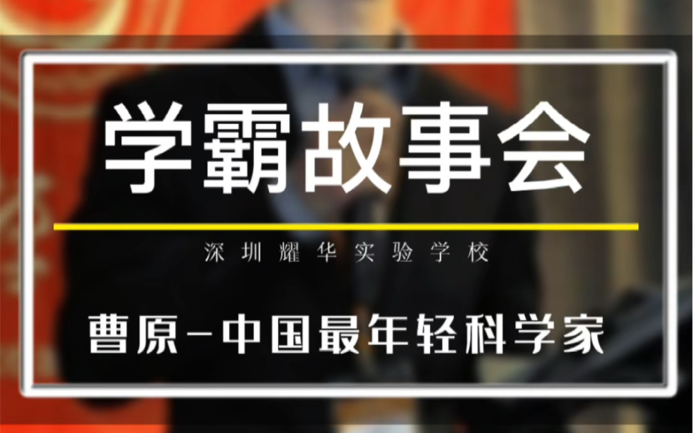 因年龄太小被迫等到14岁参加高考,石墨烯驾驭者曹原,曾经一天时间里,在顶级科学刊物《自然》杂志上连发两篇论文哔哩哔哩bilibili