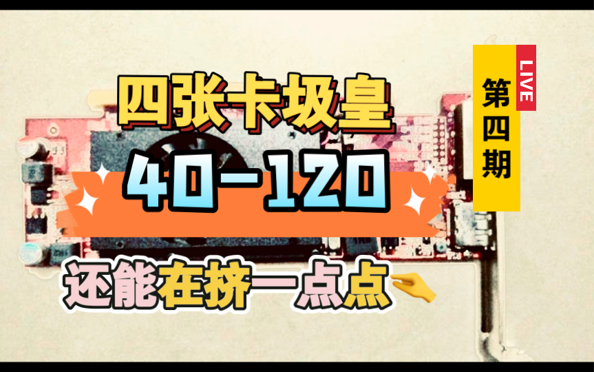 【推荐亮机卡】40120价位亮机卡 本期推荐四张哔哩哔哩bilibili