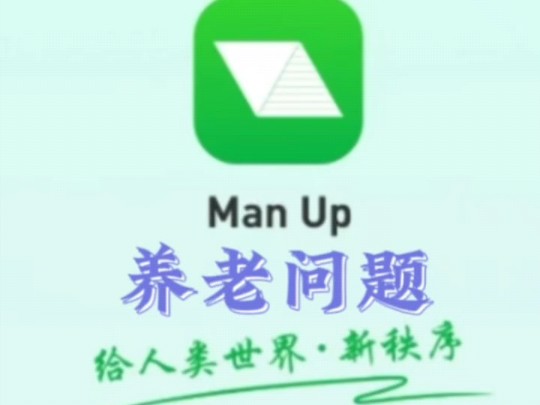 养老问题#ManUp#公共网络哔哩哔哩bilibili