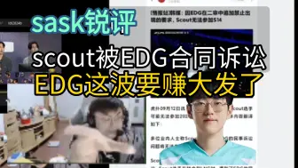 Download Video: sask锐评scout和EDG合同诉讼，人家这是走的正规途径，当年闹得挺大的这事，如果交钱和解，那EDG赚大发了 lmjl