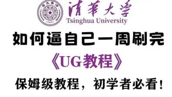 【全198集】UG建模保姆级教程 | 清华大佬198小时讲完的UG建模内部培训教程 | 全程干货无废话 | B站最用心的UG零基础系统教程 | 7天掌握建模！