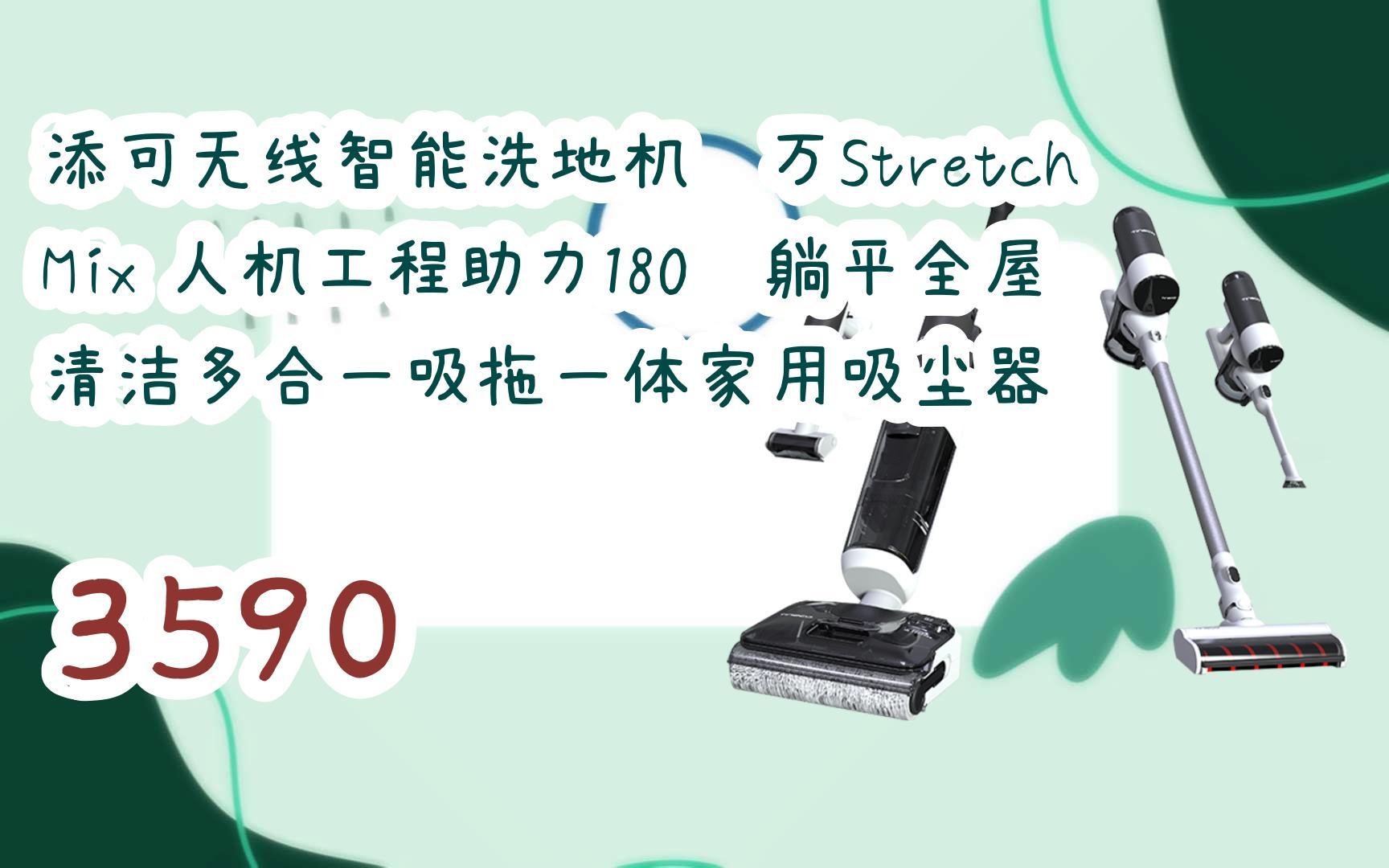 【京东|截图扫码有大额优惠】添可无线智能洗地机芙万stretch mix