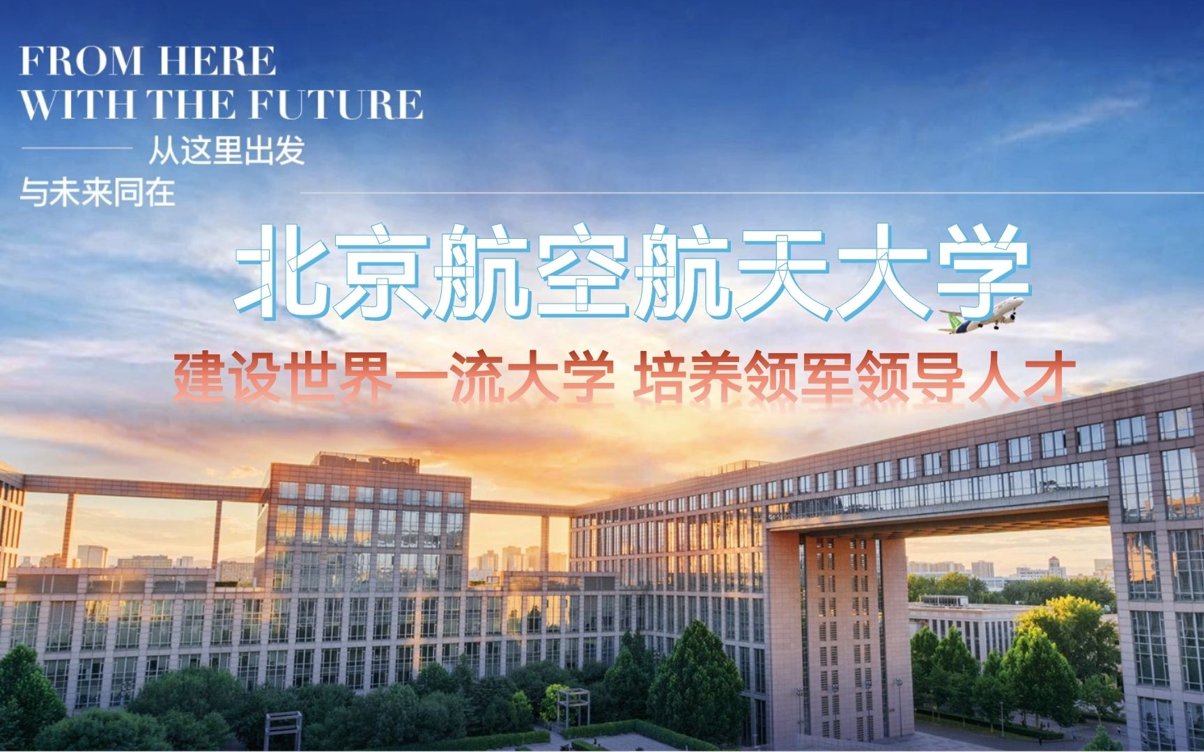 大连育明高中2022年寒假云宣讲北京航空航天大学哔哩哔哩bilibili