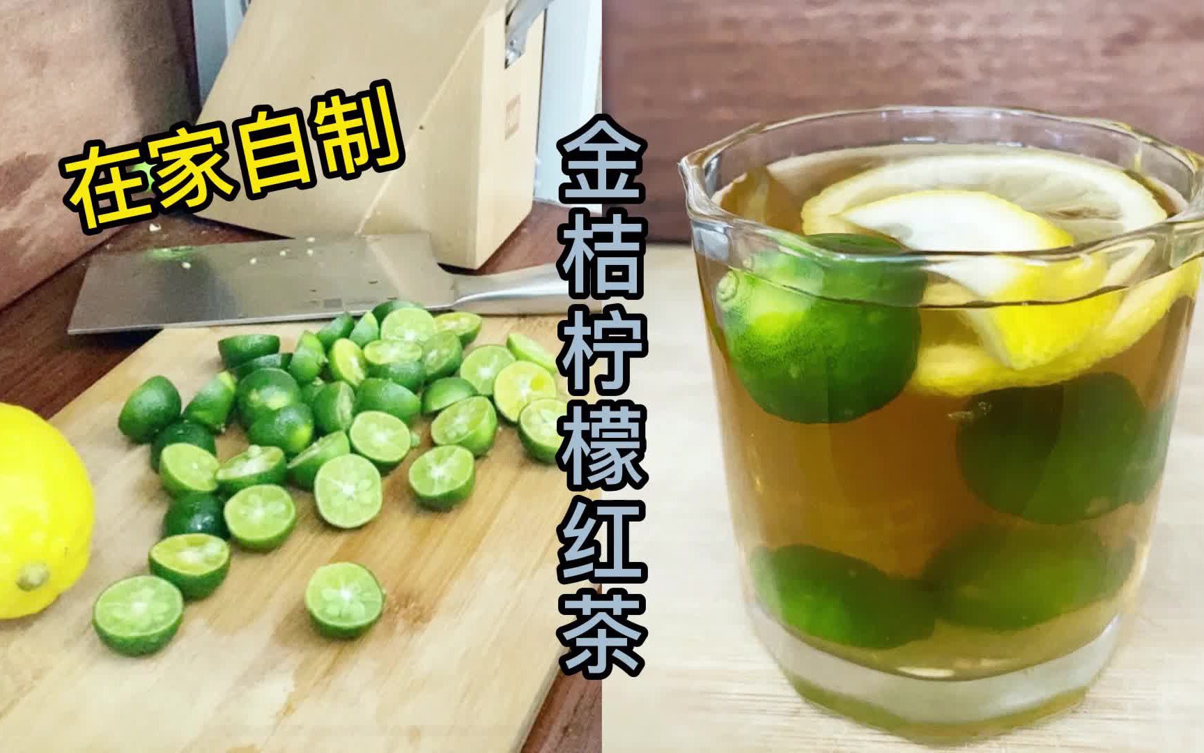 在家自制|金桔柠檬茶|夏日饮品哔哩哔哩bilibili