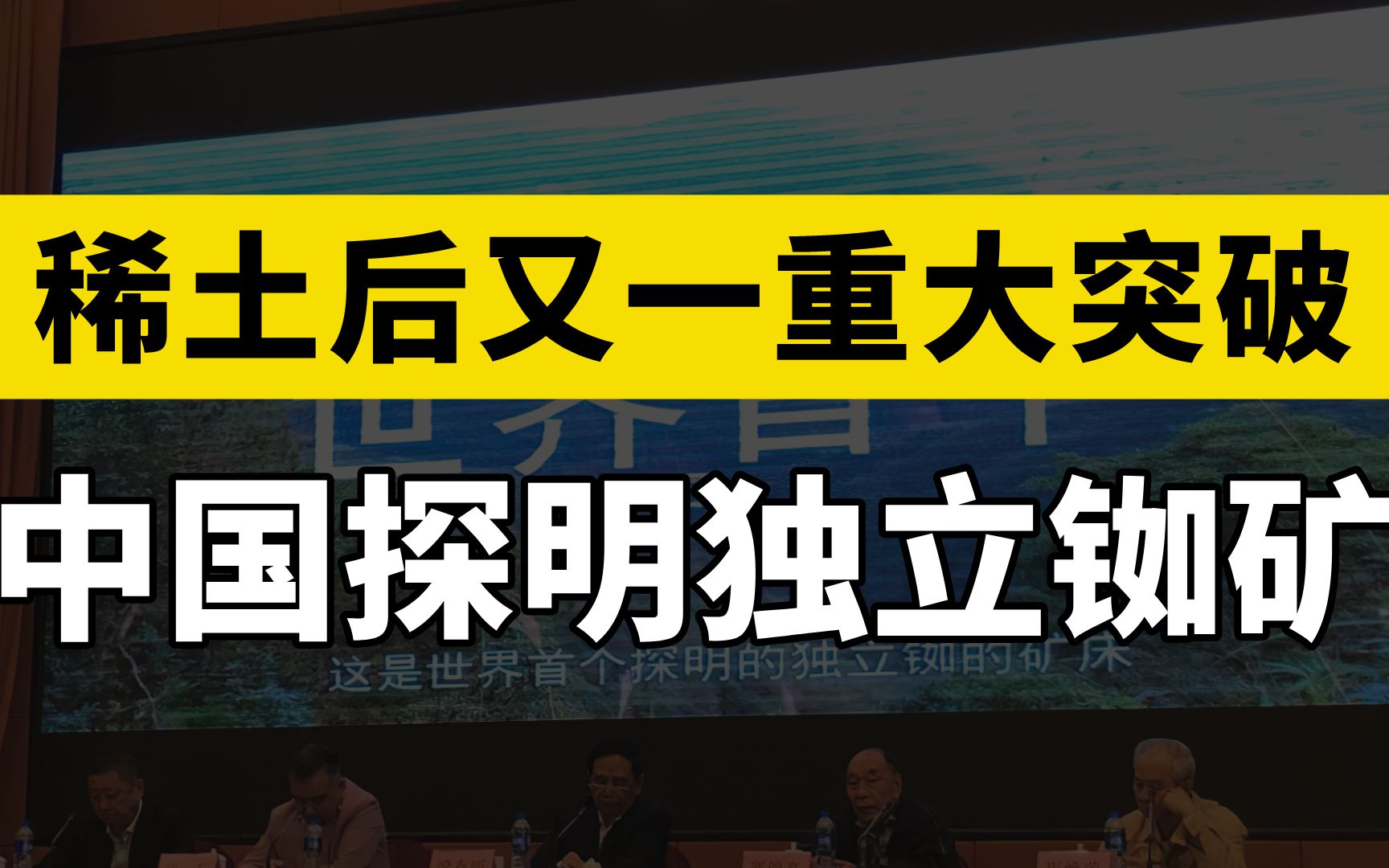 稀土后的重大突破,中国探明世界首个独立铷矿,铷原子钟实现量产哔哩哔哩bilibili