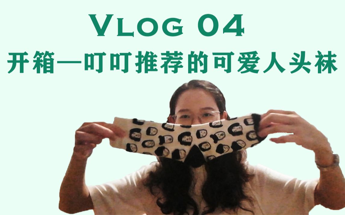 Vlog04 开箱之叮叮推荐的可爱人头袜/丁钰琼好物分享开箱/primeet人头袜质量怎么样哔哩哔哩bilibili