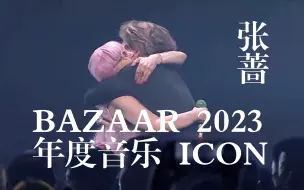 下载视频: 【王嘉尔追星现场】张蔷 - BAZAAR 2023年度音乐ICON