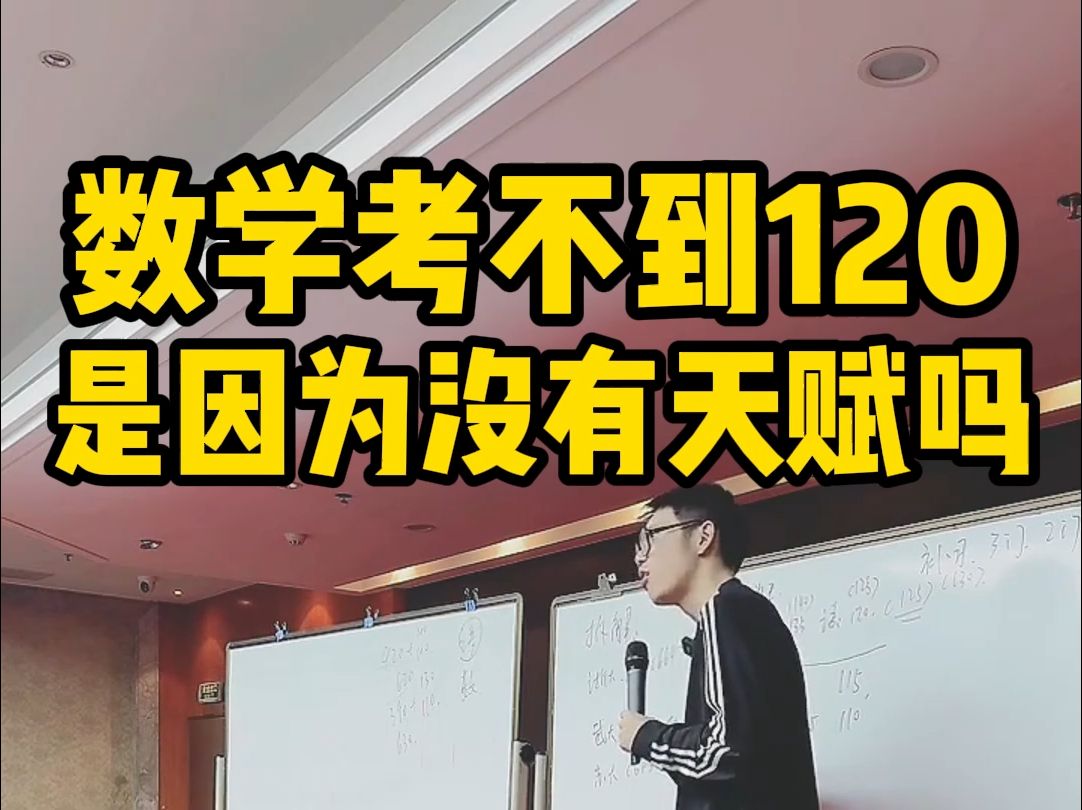 数学考到120不需要天赋!哔哩哔哩bilibili