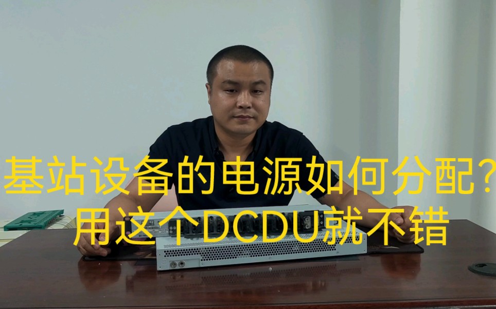 基站内那么多设备需要供电,用什么东西分配电源比较好?DCDU不错
