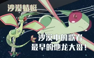 Download Video: 【走近宝可梦#40】沙漠蜻蜓：蜻蜓也能成为龙？沙漠中的歌者，最早的“地龙大哥”！