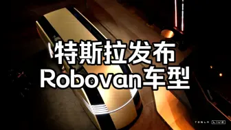 Download Video: 【特斯拉Robotaxi发布会】Robovan 可容纳 20 人，并可根据商业或个人用途进行改装——校车、房车、货车