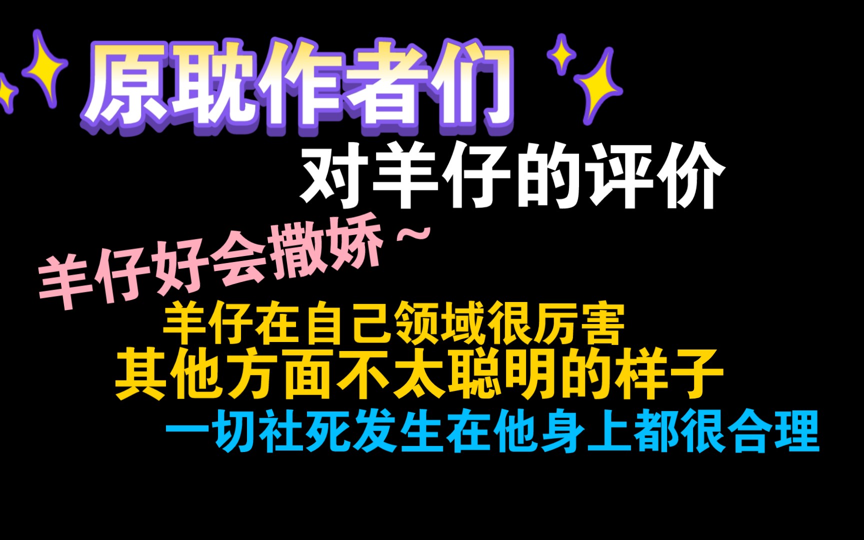 【CV羊仔】作者们对羊仔的评价_哔哩哔哩_bilibili