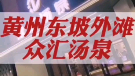 来黄州东坡外滩也能享受一线城市的感觉,感受不一样的真实体验感#湖北黄州众汇汤泉#黄冈人休闲放松#黄冈人把休闲玩明白了哔哩哔哩bilibili