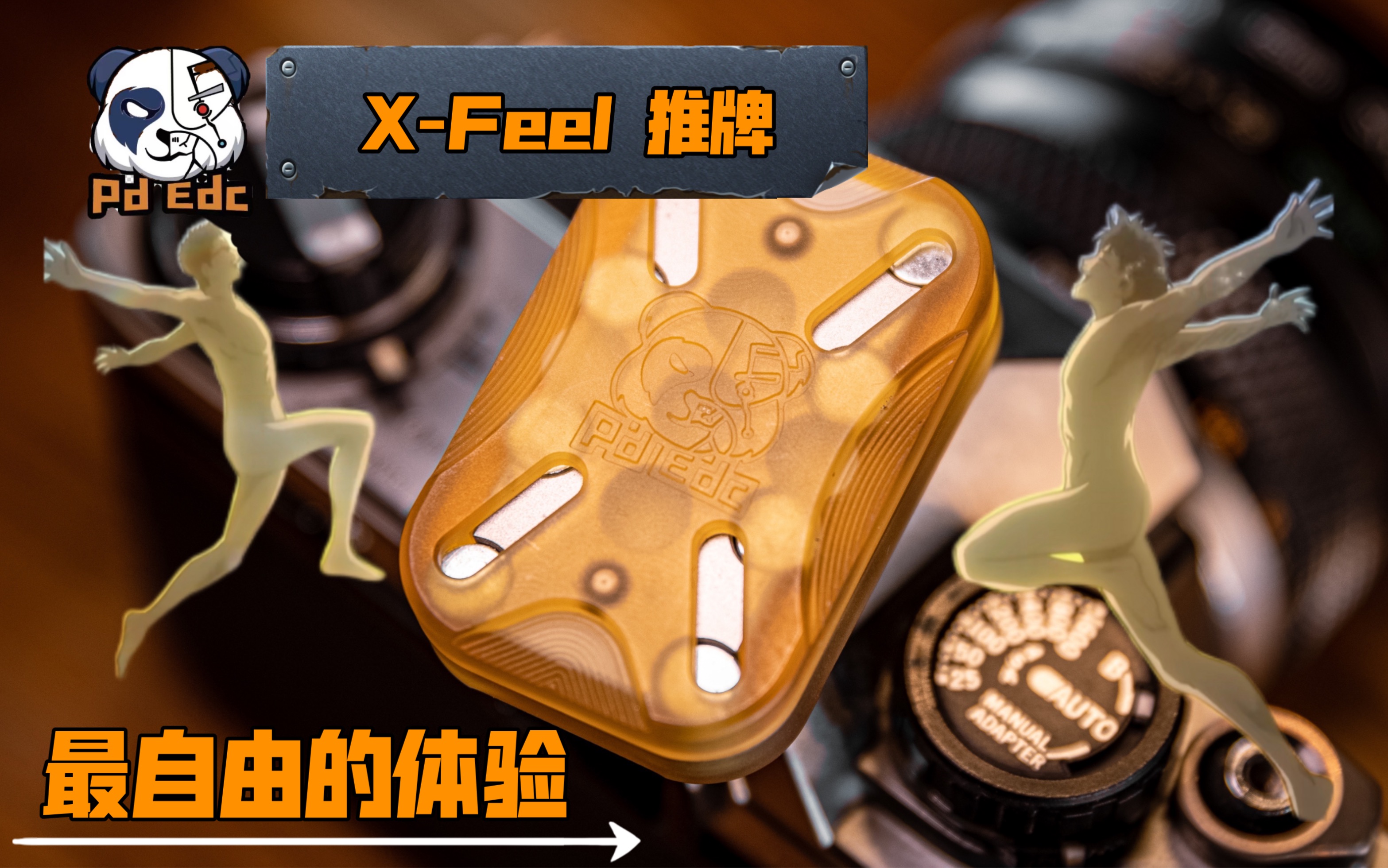 【解压玩具】Xfeel熊猫推牌,体验紧致又顺滑的自由感,匠人PDedc出品.哔哩哔哩bilibili