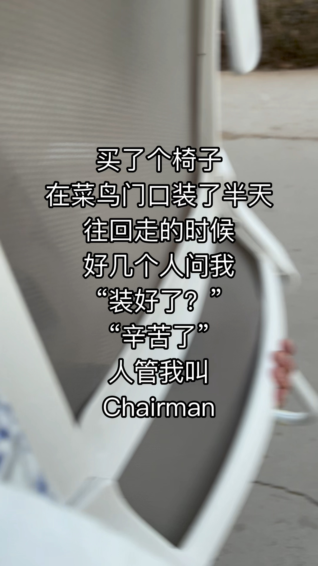 买了个椅子,然后成为Chairman哔哩哔哩bilibili