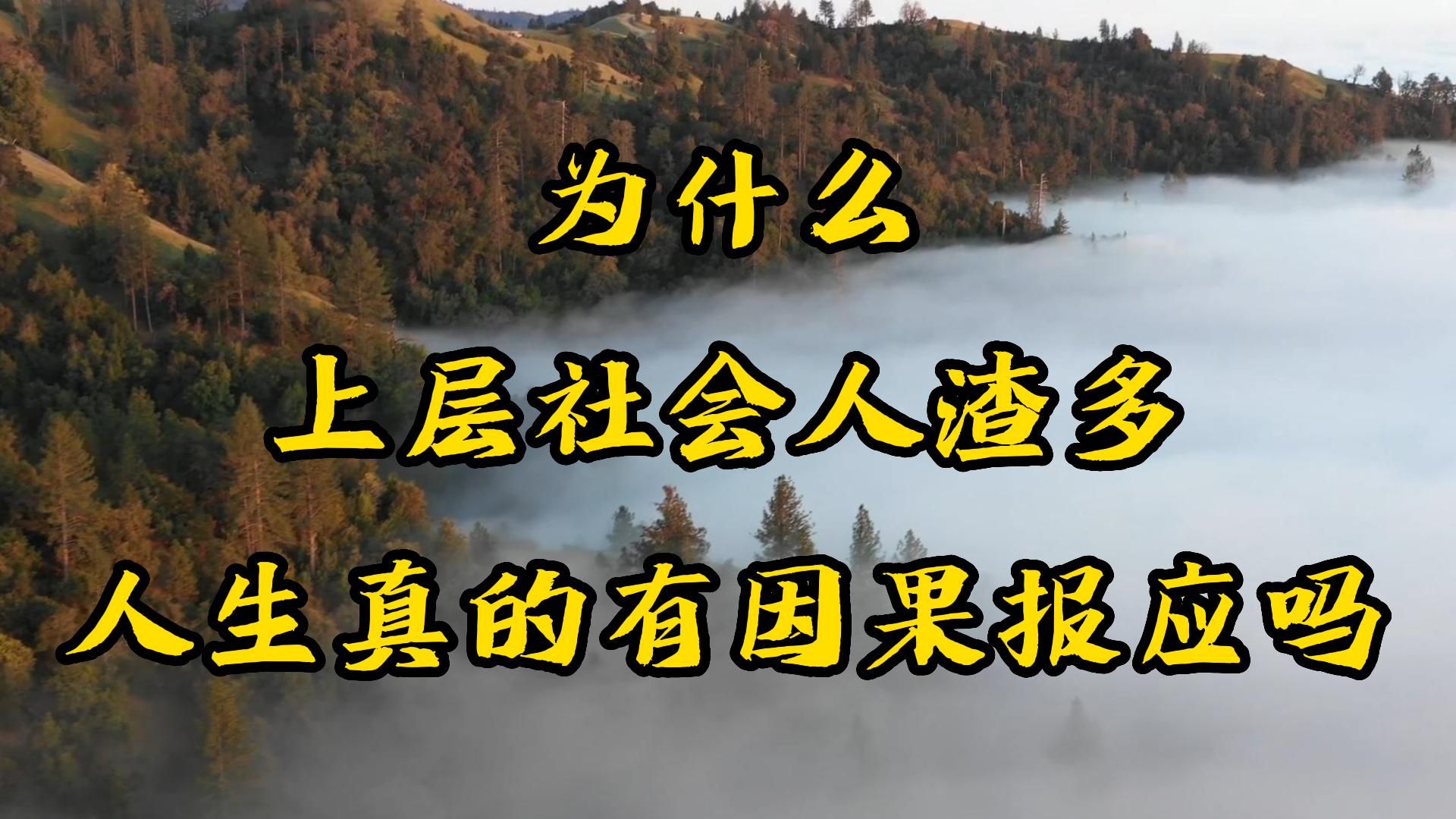 [图]为什么上层社会这么多人渣？有多少人天真了一辈子