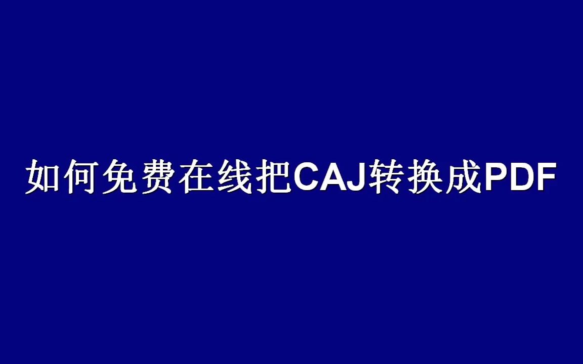 如何免费在线把CAJ转换成PDF哔哩哔哩bilibili