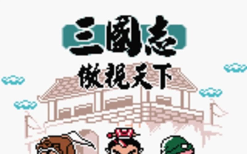 【三国志傲视天下】08.收马超,中毒寻药救玄德哔哩哔哩bilibili童年回忆