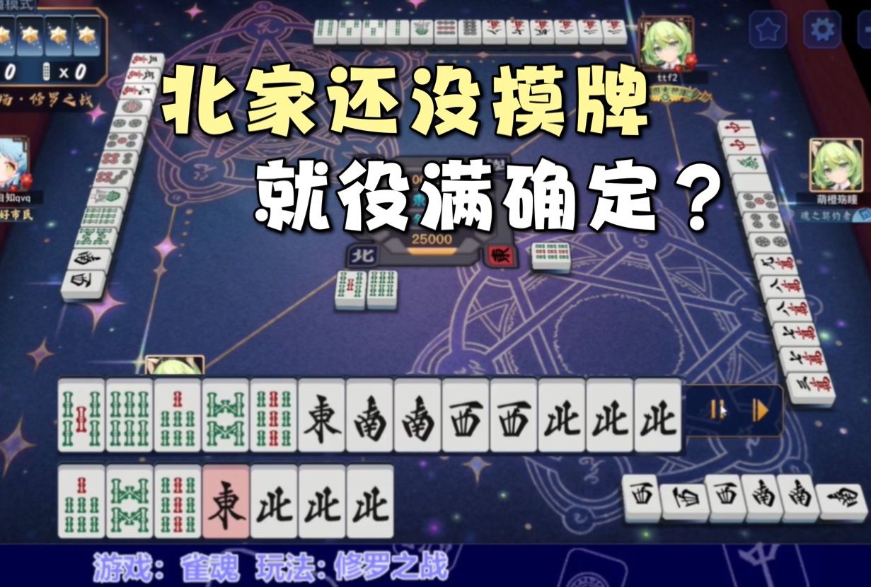 「雀魂」小四喜听牌,但两家门前清!