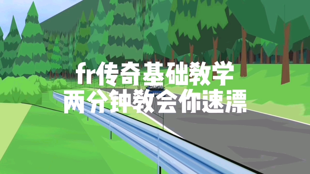 [图]【fr传奇基础教学】两分钟教会你速漂