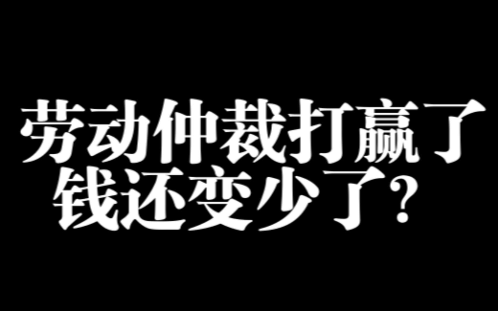 劳动仲裁打赢了,为什么钱还变少呢? | 广州欠薪劳动仲裁实录哔哩哔哩bilibili