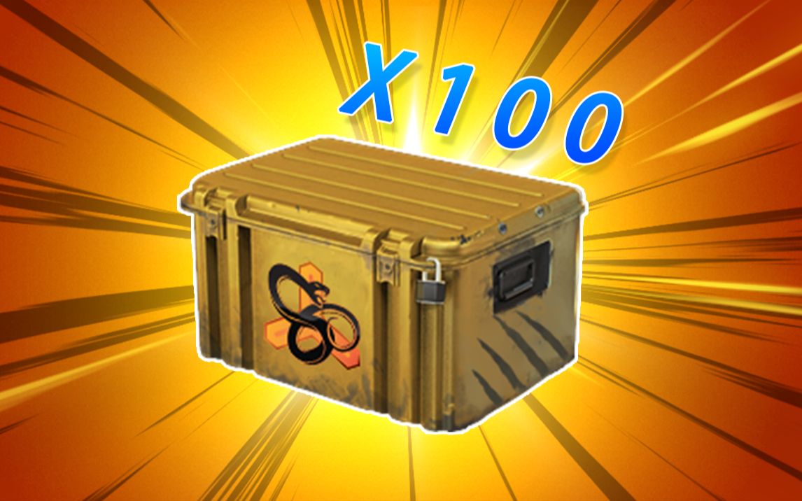 【csgo开箱】100个蛇噬武器箱能开出多少金?