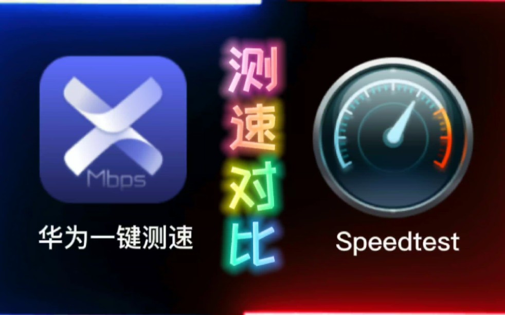 【宇宙最强?!两家宽带测速对比】华为一键测速 vs Speedtest哔哩哔哩bilibili